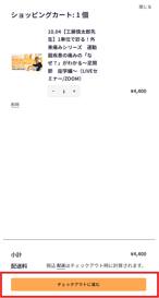 チェックアウトに進む