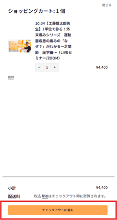 チェックアウトに進む